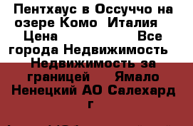 Пентхаус в Оссуччо на озере Комо (Италия) › Цена ­ 77 890 000 - Все города Недвижимость » Недвижимость за границей   . Ямало-Ненецкий АО,Салехард г.